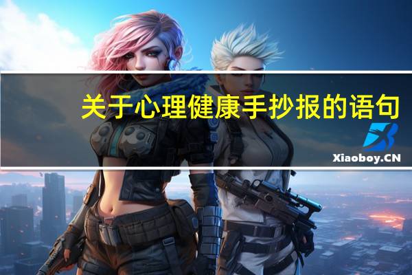 关于心理健康手抄报的语句（心理健康手抄报内容名言）