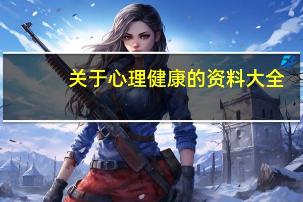 关于心理健康的资料大全（关于心理健康的资料）