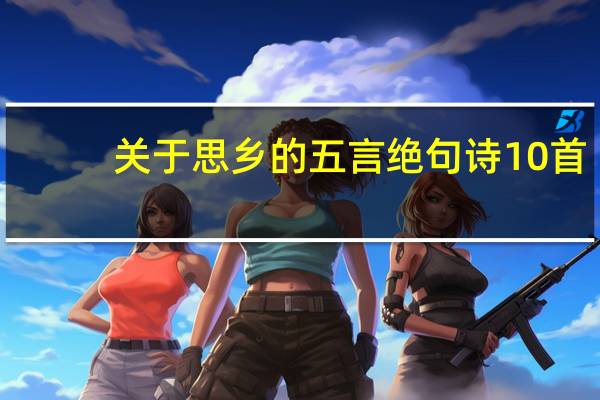 关于思乡的五言绝句诗10首