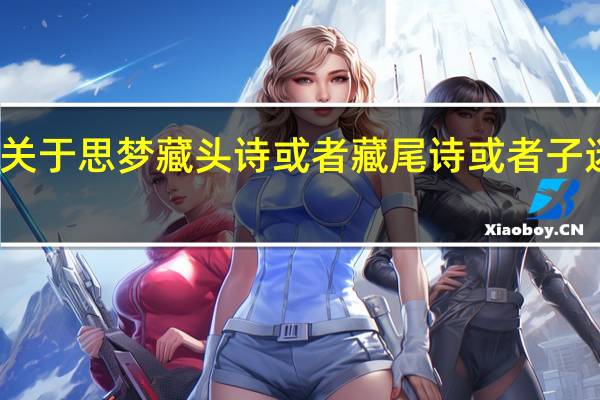 关于思梦藏头诗或者藏尾诗或者子迷也行
