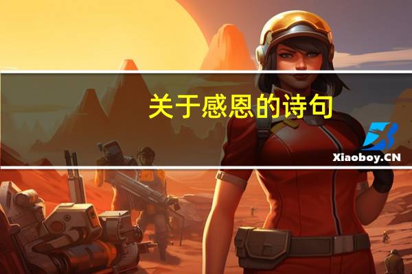 关于感恩的诗句