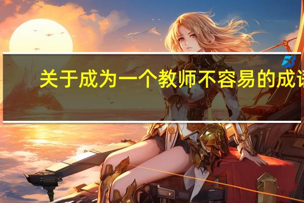关于成为一个教师不容易的成语