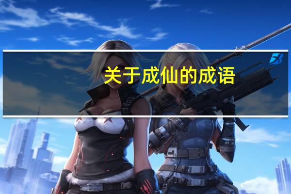 关于成仙的成语