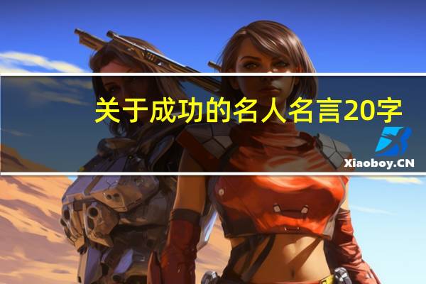 关于成功的名人名言20字（关于成功的名人名言）