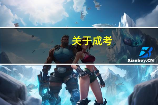 关于成考，有哪些专业不能报