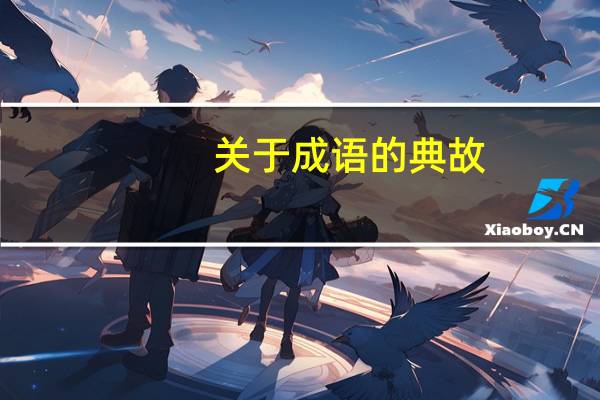 关于成语的典故