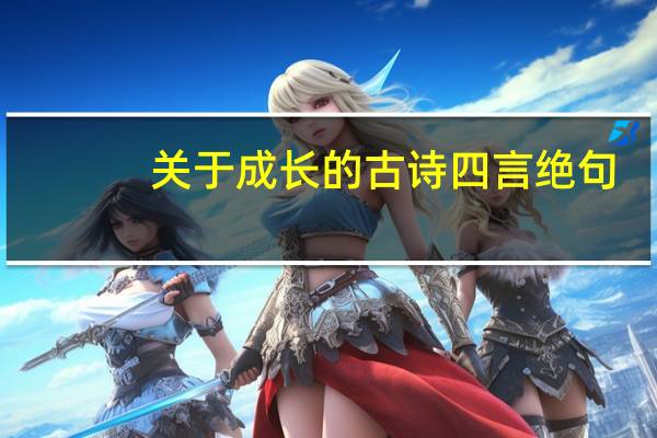 关于成长的古诗四言绝句