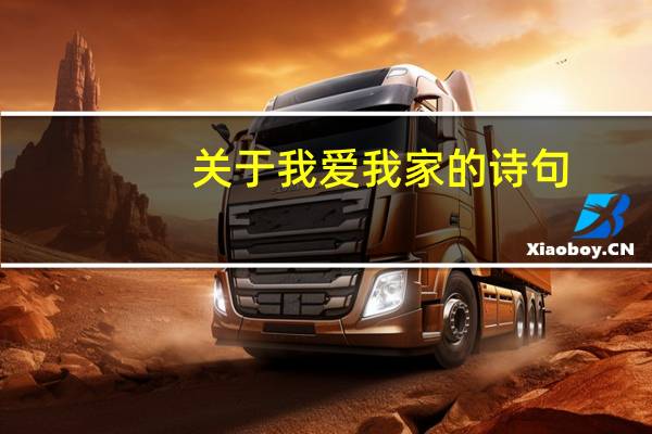 关于我爱我家的诗句
