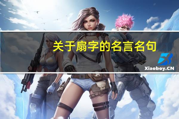 关于扇字的名言名句