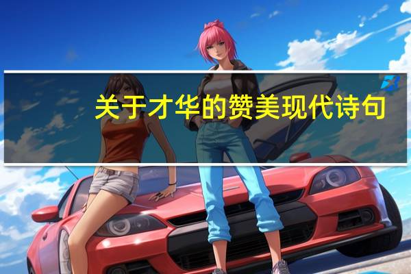 关于才华的赞美现代诗句