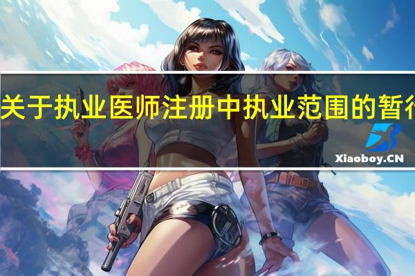 关于执业医师注册中执业范围的暂行规定