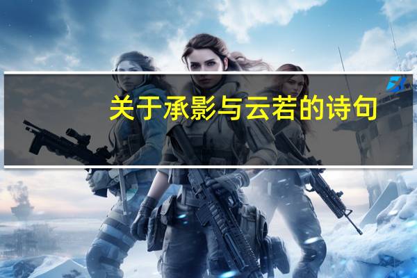 关于承影与云若的诗句