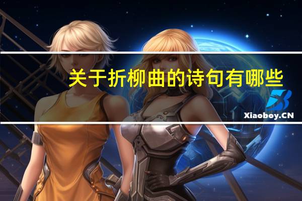 关于折柳曲的诗句有哪些（折柳曲简介）