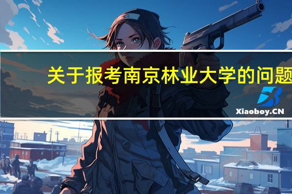 关于报考南京林业大学的问题