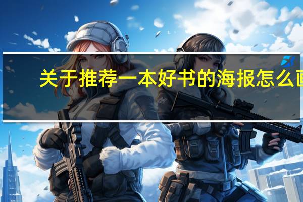关于推荐一本好书的海报怎么画