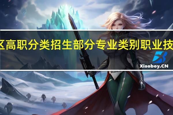 关于推迟我区高职分类招生部分专业类别职业技能测试时间的通告