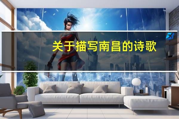 关于描写南昌的诗歌