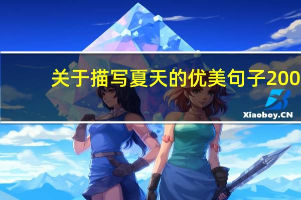 关于描写夏天的优美句子200（关于描写夏天的优美句子）