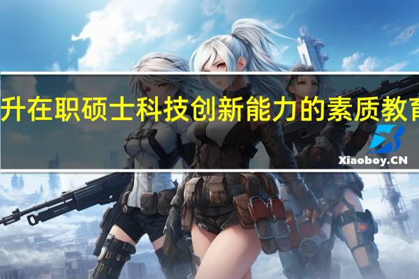 关于提升在职硕士科技创新能力的素质教育的几点思考