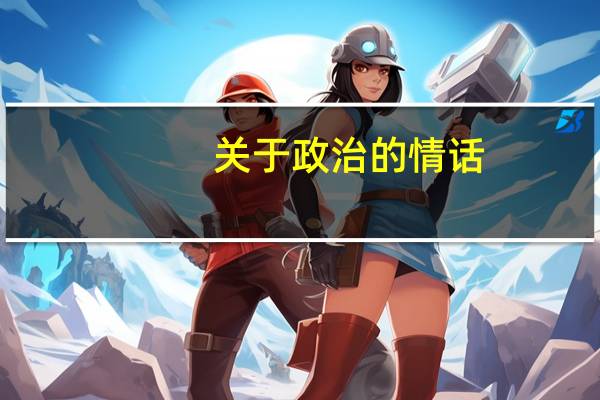 关于政治的情话