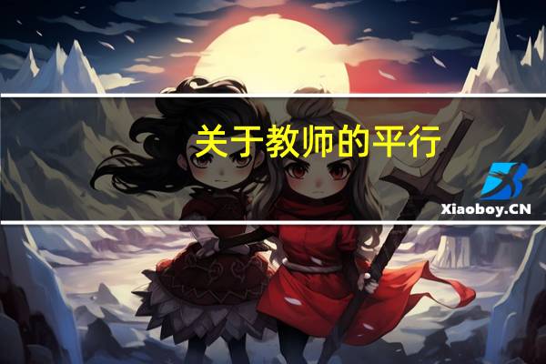 关于教师的平行