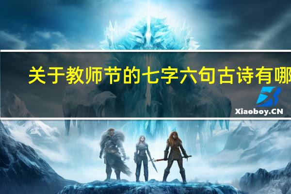 关于教师节的七字六句古诗有哪些