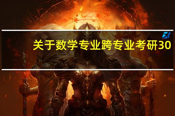 关于数学专业跨专业考研30