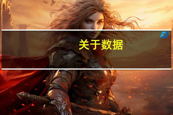 关于数据，武书连大学排名咋样