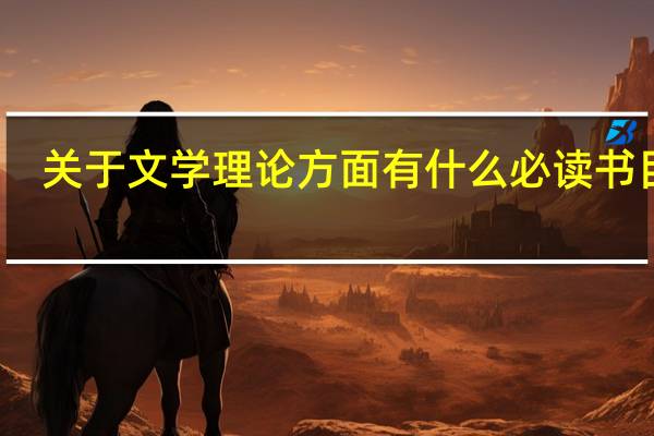 关于文学理论方面有什么必读书目么