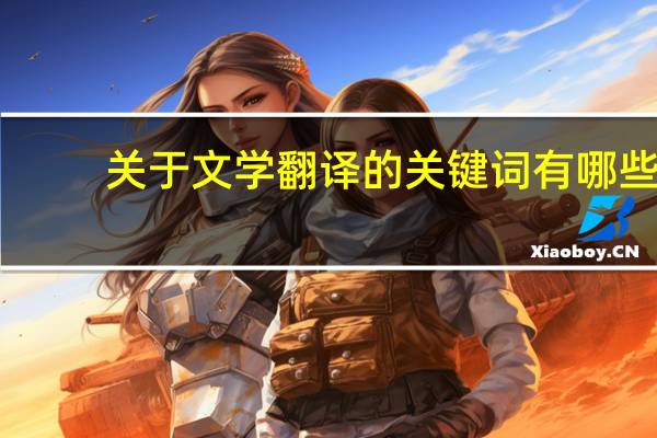 关于文学翻译的关键词有哪些