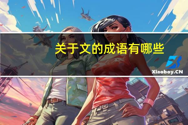 关于文的成语有哪些