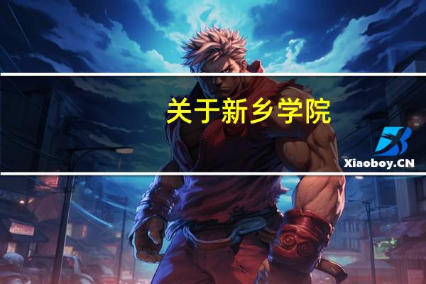 关于新乡学院