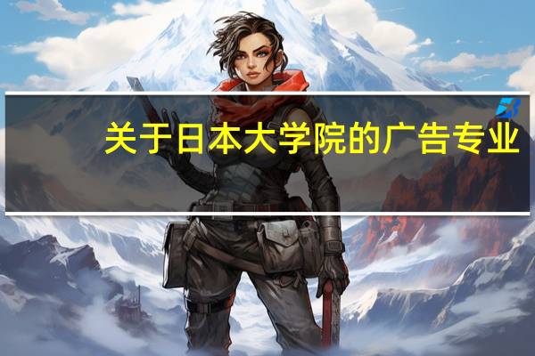 关于日本大学院的广告专业
