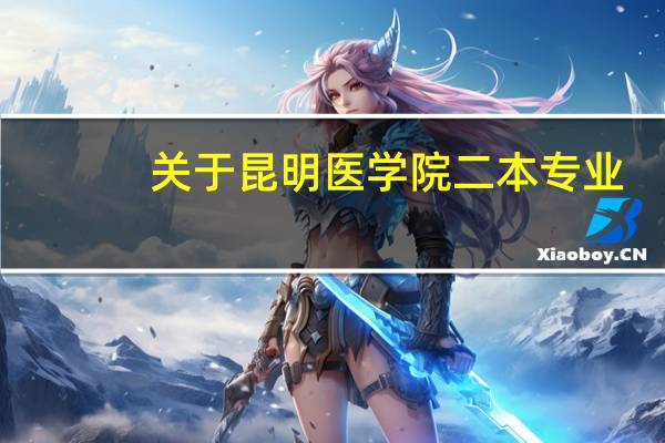 关于昆明医学院二本专业，选哪一个好