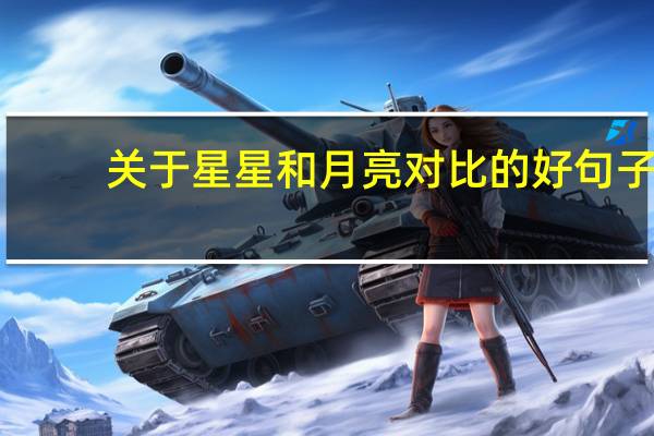 关于星星和月亮对比的好句子
