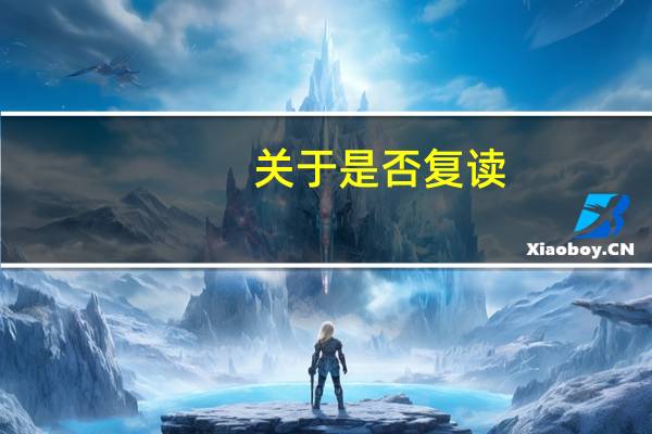 关于是否复读，现在直接去一个二本然后考研，还是复读一年去一个211 985，我高三根本没怎么好好学