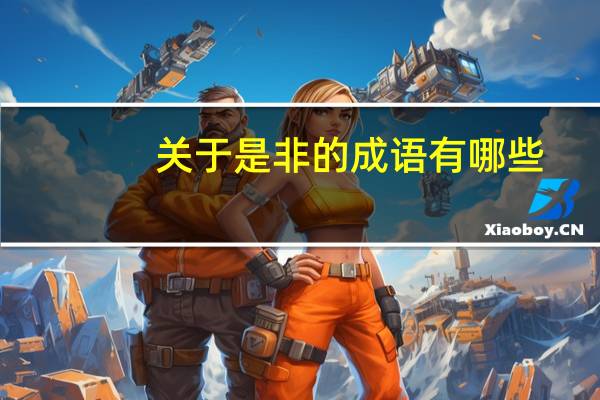 关于是非的成语有哪些