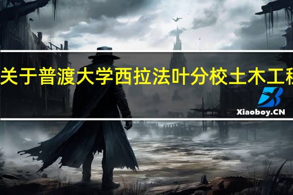 关于普渡大学西拉法叶分校土木工程专业