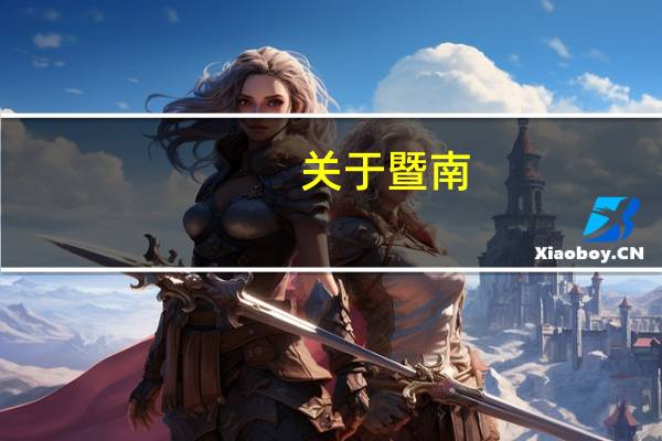 关于暨南,中山,深圳大学军训的几个问题