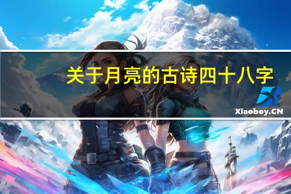 关于月亮的古诗四十八字