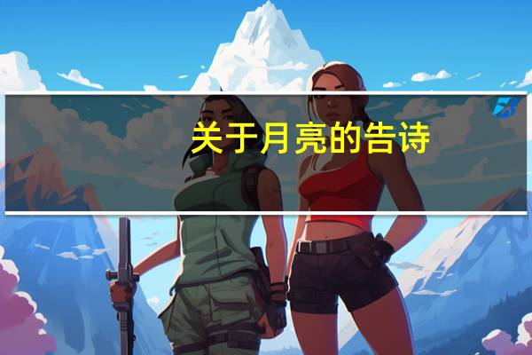 关于月亮的告诗