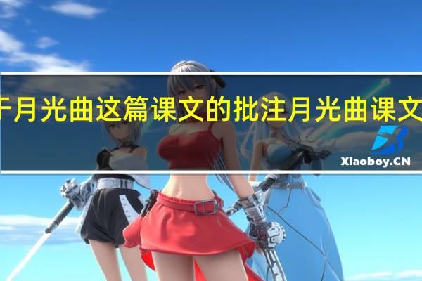 关于月光曲这篇课文的批注 月光曲课文笔记内容