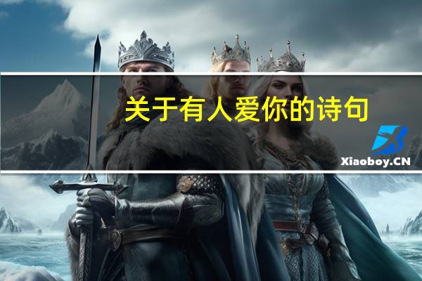 关于有人爱你的诗句