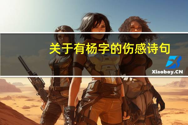 关于有杨字的伤感诗句