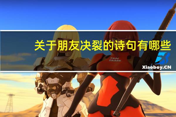 关于朋友决裂的诗句有哪些