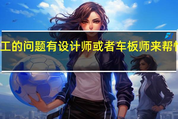 关于服装车工的问题 有设计师 或者车板师 来帮忙解答下 万分感谢!_百度...