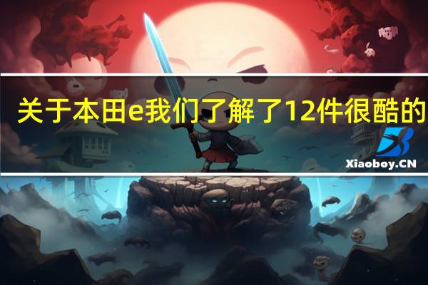 关于本田e我们了解了12件很酷的事情