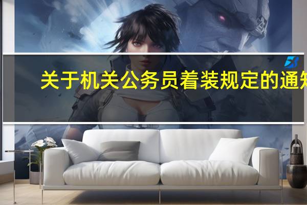 关于机关公务员着装规定的通知