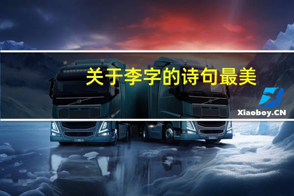关于李字的诗句最美