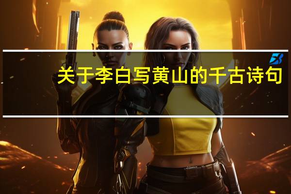 关于李白写黄山的千古诗句